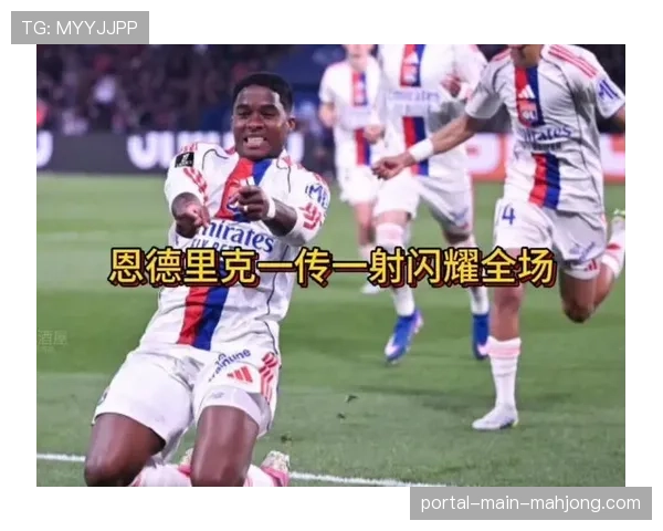 恩德里克闪耀王子公园，17场造14球超德佩成里昂队史最高产冬窗新援