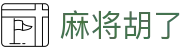 麻将胡了 - PG电子游戏试玩平台 · 2026最新游戏畅玩
